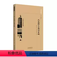 [正版]图书大运河文化带.大运河与通州的古城郭炜9787200138696北京