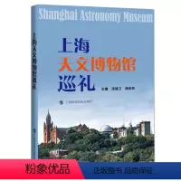 [正版]图书上海天文博物馆巡礼张建卫97875428784上海科技教育出版社