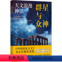 [正版]图书群星与众神 天文浪漫神话王国亮9787544797894译林出版社