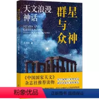 [正版]图书群星与众神 天文浪漫神话王国亮9787544797894译林出版社