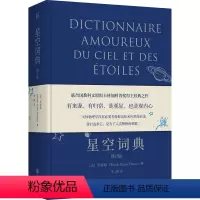 [正版]图书星空词典:修订版/[法]郑春顺[法]郑春顺9787559664532北京联合出版公司