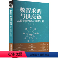 [正版]图书数智采购与供应链 从数字履约到可持续发展金勇9787113304294有限公司