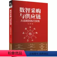[正版]图书数智采购与供应链 从战略到执行实践[中国]金勇9787113304928中国铁道