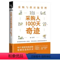 [正版]图书采购与供应链管理(采购人1000天的奇迹)姜珏9787113291297中国铁道出版社有限公司