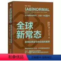 [正版]图书全球新常态 疫情后商业与供应链的重塑(美)尤西·谢费9787111740582