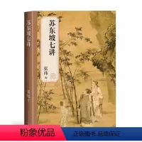 [正版]图书苏东坡七讲张炜9787020181063人民文学出版社