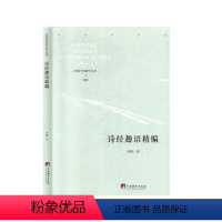 [正版]图书诗经趣语精编(精)/中国当代研学丛书许锋|责编:杜永明9787511737939中央编译