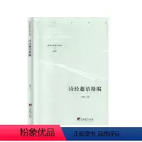 [正版]图书诗经趣语精编(精)/中国当代研学丛书许锋|责编:杜永明9787511737939中央编译