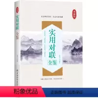 [正版]图书实用对联全鉴 典藏版迟双明9787518079827有限公司