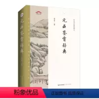 [正版]图书元曲鉴赏辞典杨合鸣9787540360795崇文书局