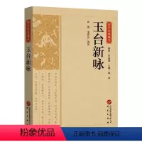 [正版]图书玉台新咏许琰宋芬芬选注9787519914950研究出版社