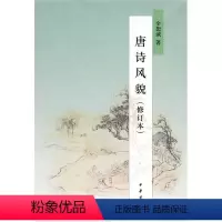 [正版]图书唐诗风貌(修订本)余恕诚9787101072792中华书局