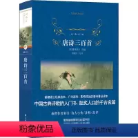 [正版]图书唐诗三百首[清]蘅塘退士选编周啸天注评9787544781916译林出版社