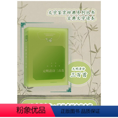 [正版]图书元明清诗三百首上海辞书出版社文学鉴赏辞典编纂中心编9787532659999上海辞书出版社