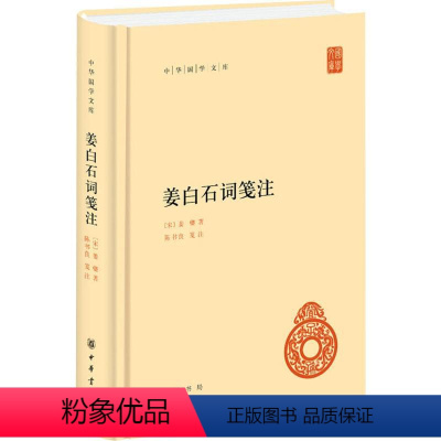 [正版]图书姜白石词笺注姜夔9787101088731中华书局有限公司