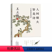 [正版]图书 人间烟火皆是诗:王立群品读经典诗词·III王立群大象9787571101794