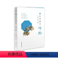 [正版]图书走进唐诗·咏物上海辞书出版社文学鉴赏辞典编纂中心编9787532659852上海辞书出版社