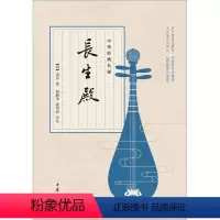 [正版]图书 中华经典名剧:长生殿洪昇中华书局9787101122107