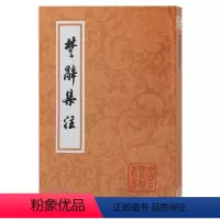 [正版]图书楚辞集注[宋]朱熹 撰,黄灵庚 点校9787573204226上海古籍出版社