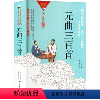 [正版]图书元曲三百首立 人9787512215597中国民族摄影艺术出版社