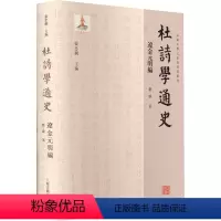[正版]图书杜诗学通史 辽金元明编綦维9787573207821上海古籍出版社