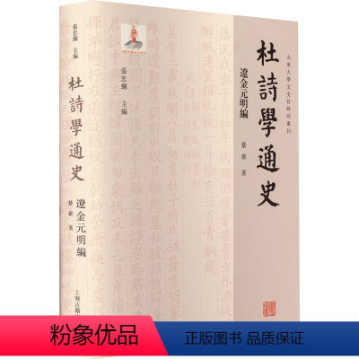 [正版]图书杜诗学通史 辽金元明编綦维9787573207821上海古籍出版社