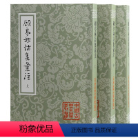 [正版]图书顾亭林诗集汇注(全三册)平装(清) 顾炎武著;王蘧常辑注 ; 吴丕绩标校9787573206268上海古籍