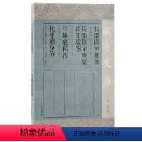 [正版]图书兵部问宁夏案 兵部镇守宁夏将军档案 平罗底稿簿 化平厅草簿(明)佚名撰;胡玉冰校注978757320799