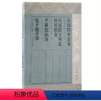 [正版]图书兵部问宁夏案 兵部镇守宁夏将军档案 平罗底稿簿 化平厅草簿(明)佚名撰;胡玉冰校注978757320799