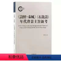 [正版]图书《诗经·秦风》《石鼓诗》年代背景主旨新考程平山著9787573207814上海古籍出版社