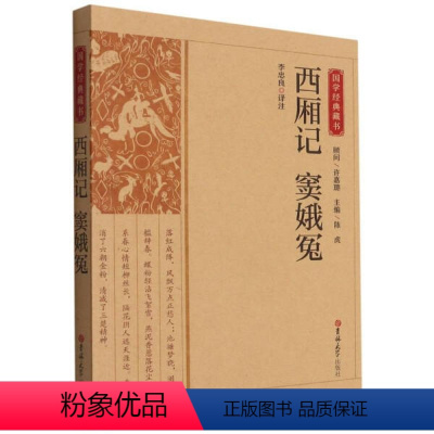 [正版]图书 国学经典藏书:西厢记 窦娥冤李忠良吉林大学9787569285536