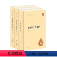 [正版]图书李商隐诗歌集解(上中下)(精)/中华国学文库刘学锴//余恕诚9787101154245中华书局