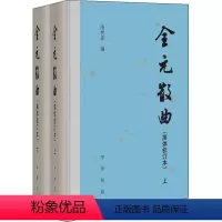 [正版]图书全元散曲(简体校订本)(全2册)隋树森编9787101147049中华书局