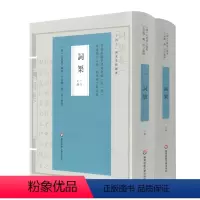 [正版]图书词榘(词谱要籍整理与汇编)[清]方成培9787576029338