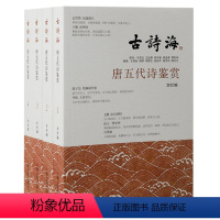 [正版]图书唐五代诗鉴赏(全四册)上海古籍出版社编9787573205261上海古籍出版社