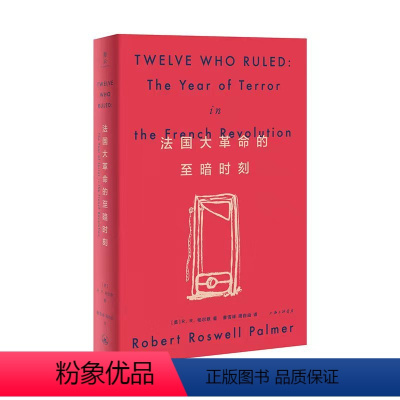 [正版]图书法国大的至暗时刻(美)R.R.帕尔默9787542678072上海三联书店