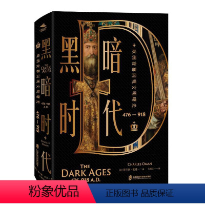 [正版]图书黑暗时代(476—918):欧洲夜幕闪现文明曙光[英]查尔斯·欧曼(CharlesOman97875520
