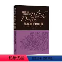 [正版]图书黑死病下的日常[美]约瑟夫·P.伯恩9787552040142上海社会科学院出版社