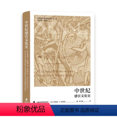 [正版]图书中世纪感官文化史[美]理查德·G.纽豪瑟9787552040845上海社会科学院出版社