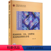 [正版]图书花园帝国:18、1纪英国风景的社会史李星9787522726236中国社会科学出版社