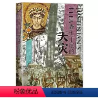 [正版]图书查士丁尼的天灾[美]威廉·罗森著9787532792085上海译文出版社