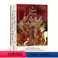 [正版]图书以罗马之名:缔造罗马伟业的将军们[英]阿德里安·戈兹沃西9787557021559广东旅游出版社
