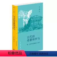 [正版]图书古代的希腊和罗马(附《伯罗奔尼撤战史》选择)吴于廑9787108073235生活·读书·新知三联书店