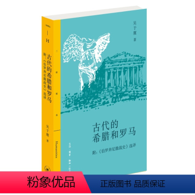 [正版]图书古代的希腊和罗马(附《伯罗奔尼撤战史》选择)吴于廑9787108073235生活·读书·新知三联书店