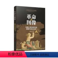 [正版]图书与图像:法国大时代的图像与政治文化汤晓燕 著9787010254128