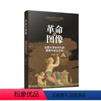 [正版]图书与图像:法国大时代的图像与政治文化汤晓燕 著9787010254128