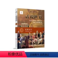 [正版]图书话说世界(10):民族时代姜守明 朱文旭 汤晓鸥 著9787010218212