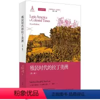 [正版]图书殖民时代的拉丁美洲(第二版)[英]马修·雷斯托尔、[美]克里斯·莱恩 著 刘博宇 译97872081791