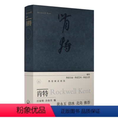 [正版]图书肯特[美]洛克威尔·肯特作9787108073501生活·读书·新知三联书店