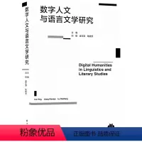[正版]图书数字人文与语言文学研究刘颖,姜文涛9787544792783译林出版社